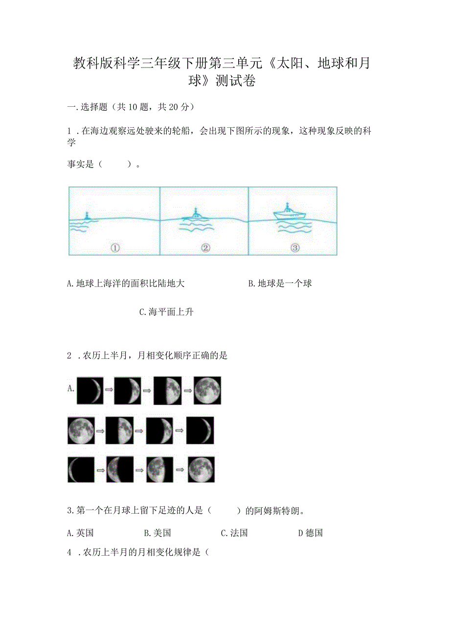 教科版科学三年级下册第三单元《太阳、地球和月球》测试卷精品（夺冠系列）.docx_第1页