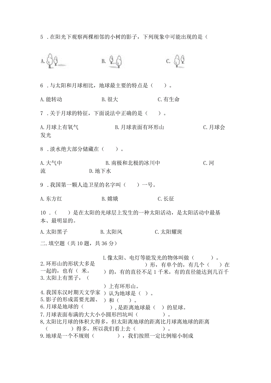 教科版科学三年级下册第三单元《太阳、地球和月球》测试卷精品（夺冠系列）.docx_第2页