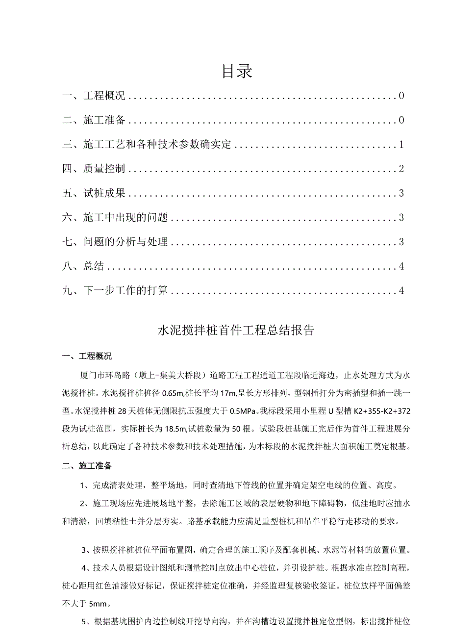 水泥搅拌桩首件工程总结.docx_第1页