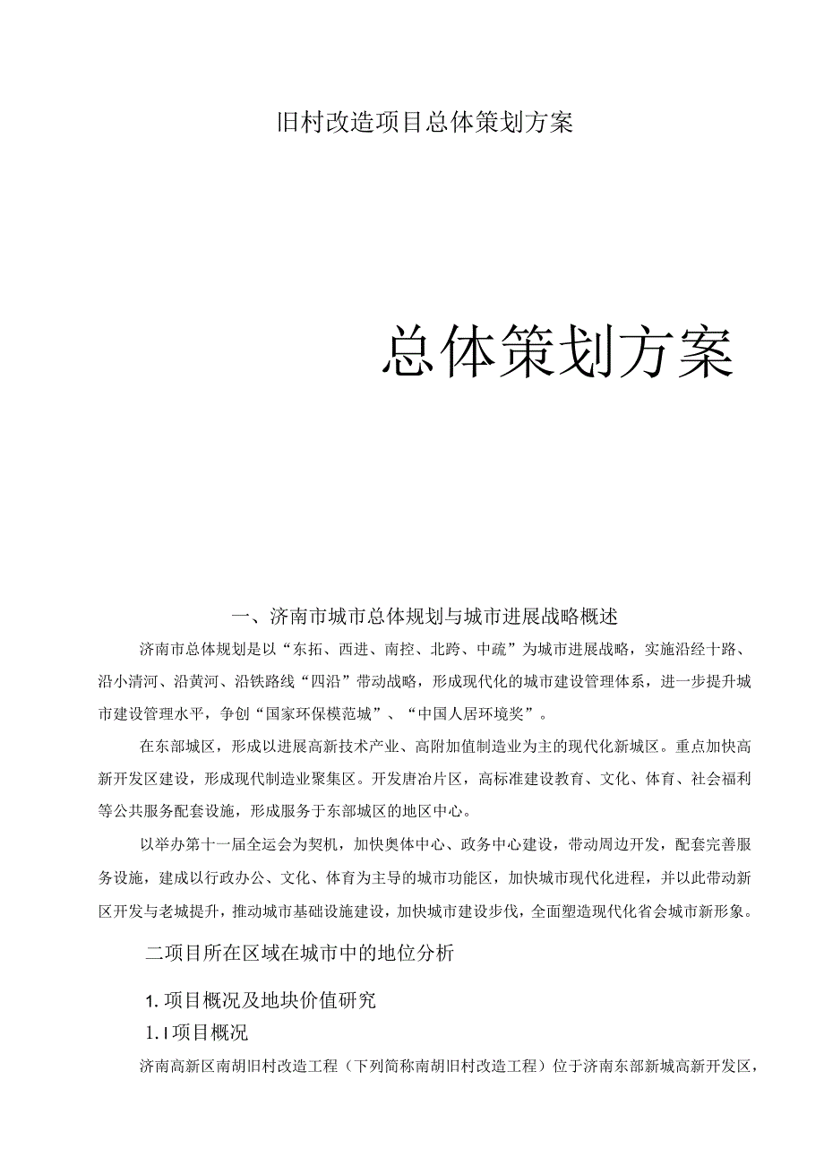 旧村改造项目总体策划方案.docx_第1页