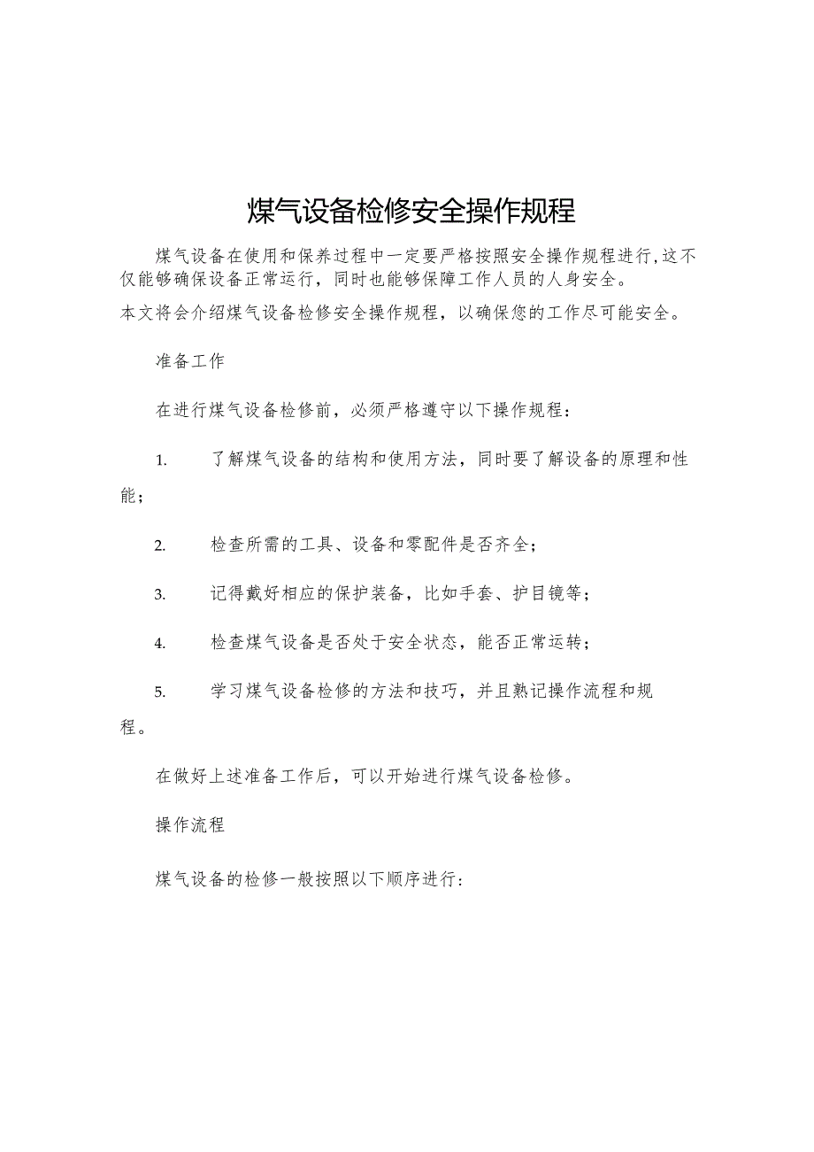 煤气设备检修安全操作规程.docx_第1页