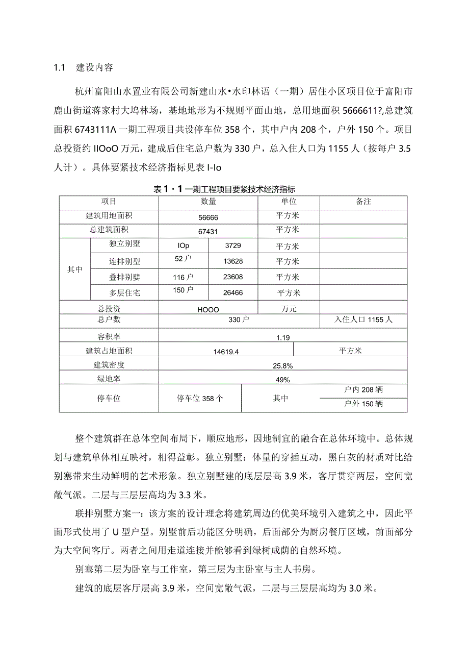 某置业居住小区项目环境影响报告书简本.docx_第2页