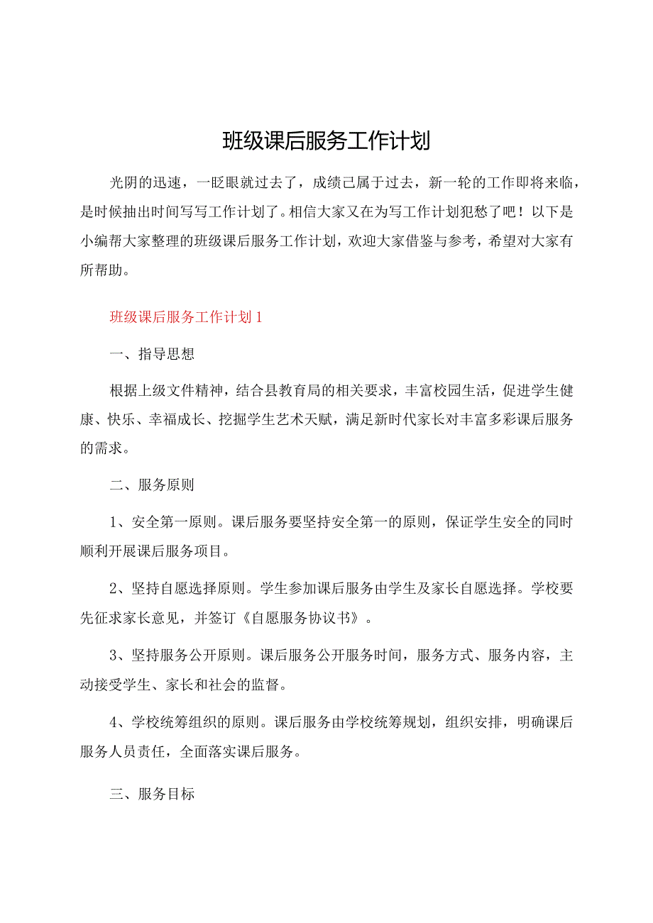 班级课后服务工作计划.docx_第1页