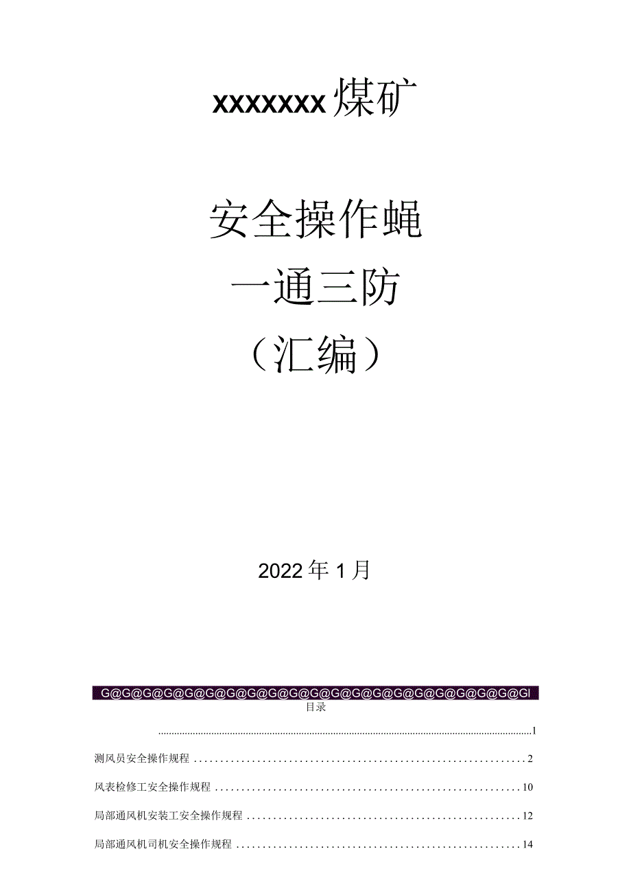 煤矿一通三防安全操作规程（汇编）.docx_第1页