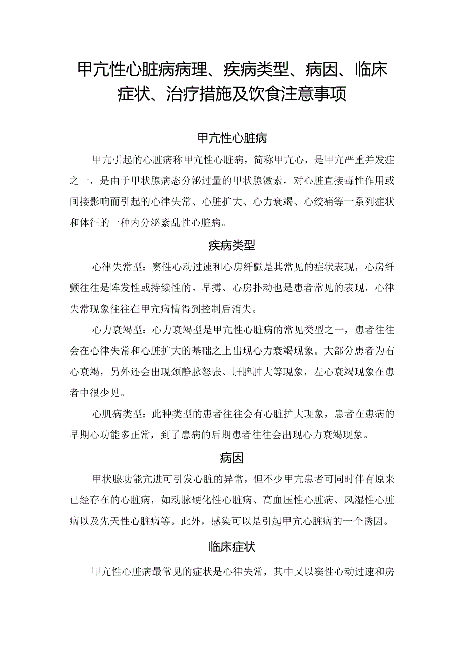 甲亢性心脏病病理、疾病类型、病因、临床症状、治疗措施及饮食注意事项.docx_第1页