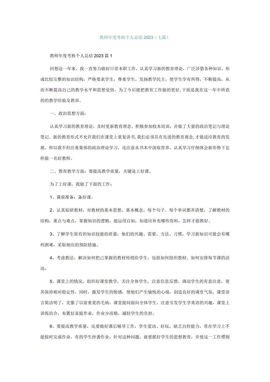 教师年度考核个人总结2023(七篇).docx_第1页