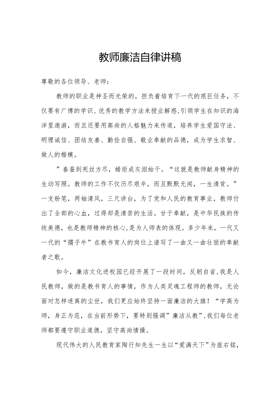 教师廉洁自律讲稿.docx_第1页