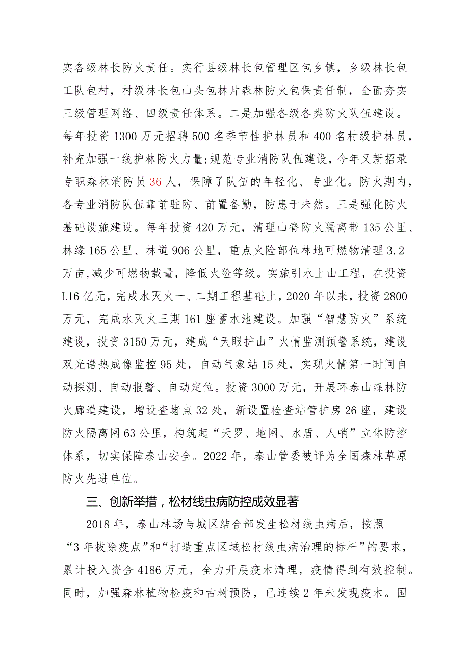 泰山景区林长制工作情况汇报.docx_第2页