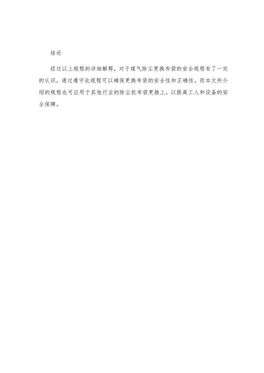 煤气除尘更换布袋安全规程.docx_第3页