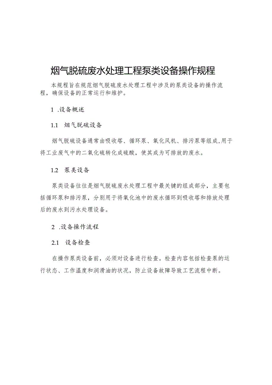 烟气脱硫废水处理工程泵类设备操作规程.docx_第1页