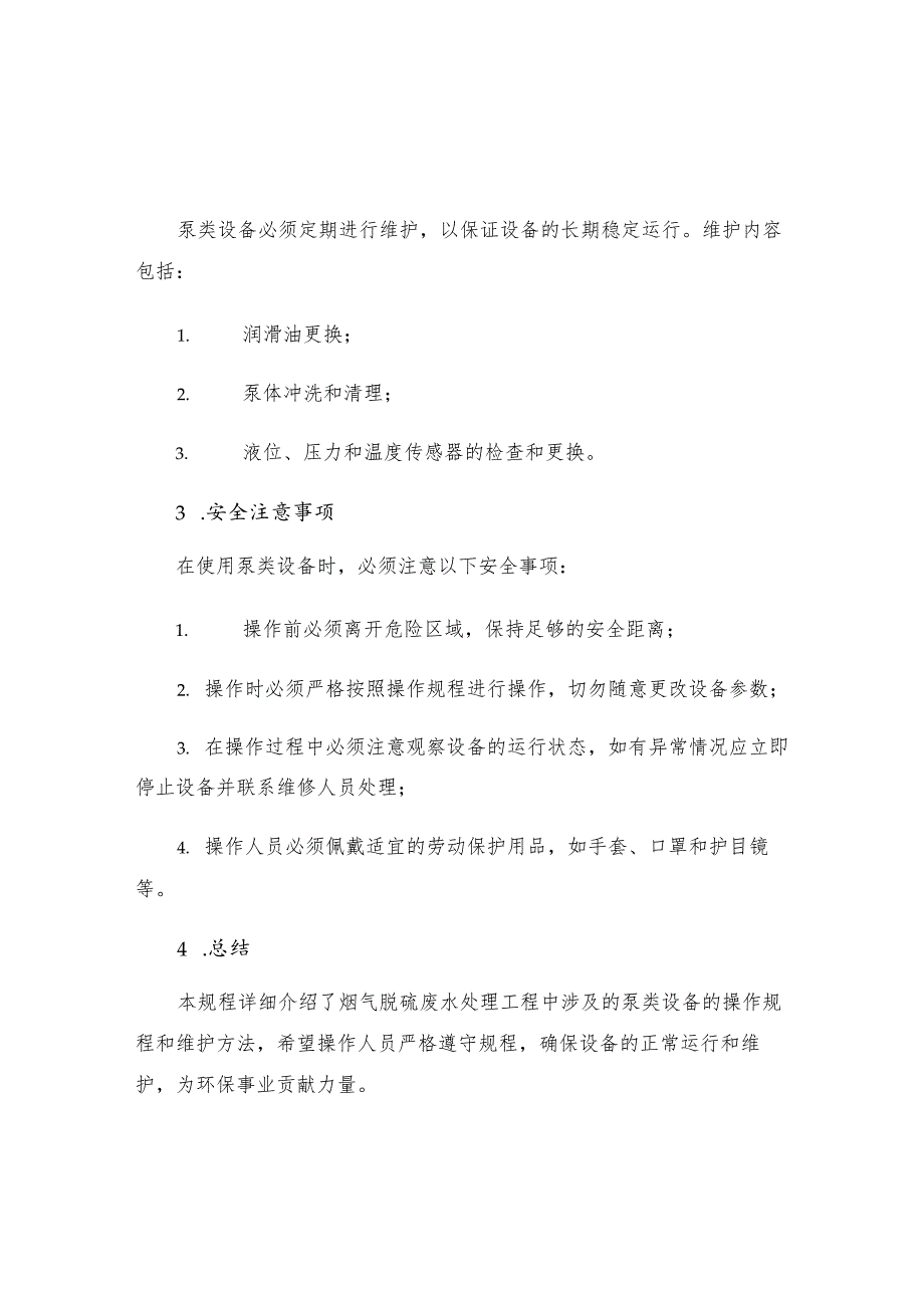 烟气脱硫废水处理工程泵类设备操作规程.docx_第3页