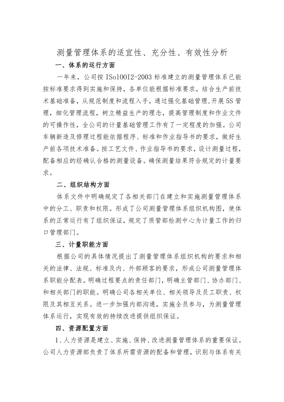 测量管理体系的适宜性、充分性、有效性分析.docx_第1页