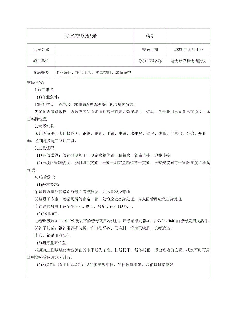 电线导管和线槽敷设技术交底.docx_第1页