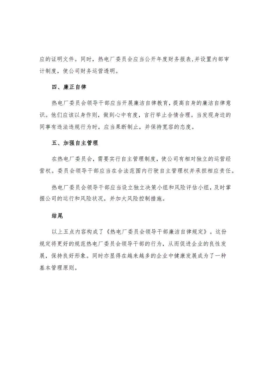 热电厂委员会领导干部廉洁自律的规定.docx_第2页