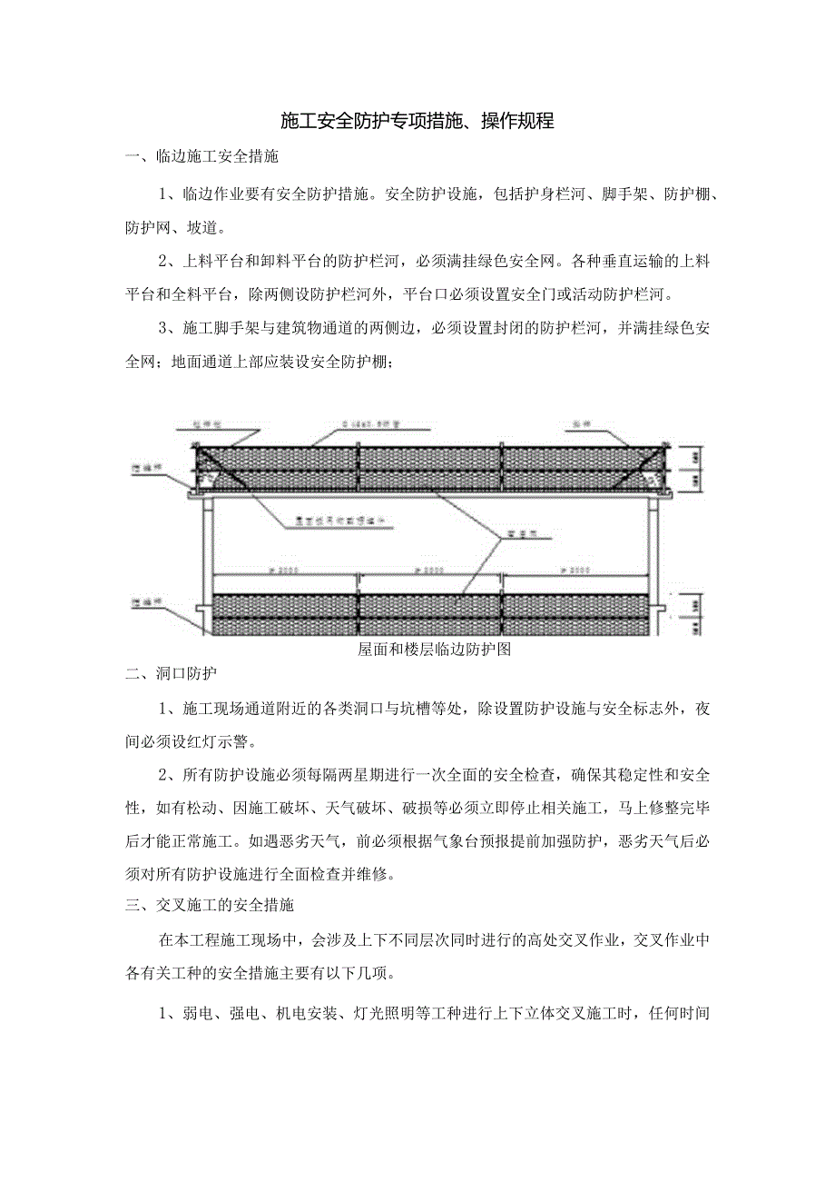 施工安全防护专项措施.docx_第1页