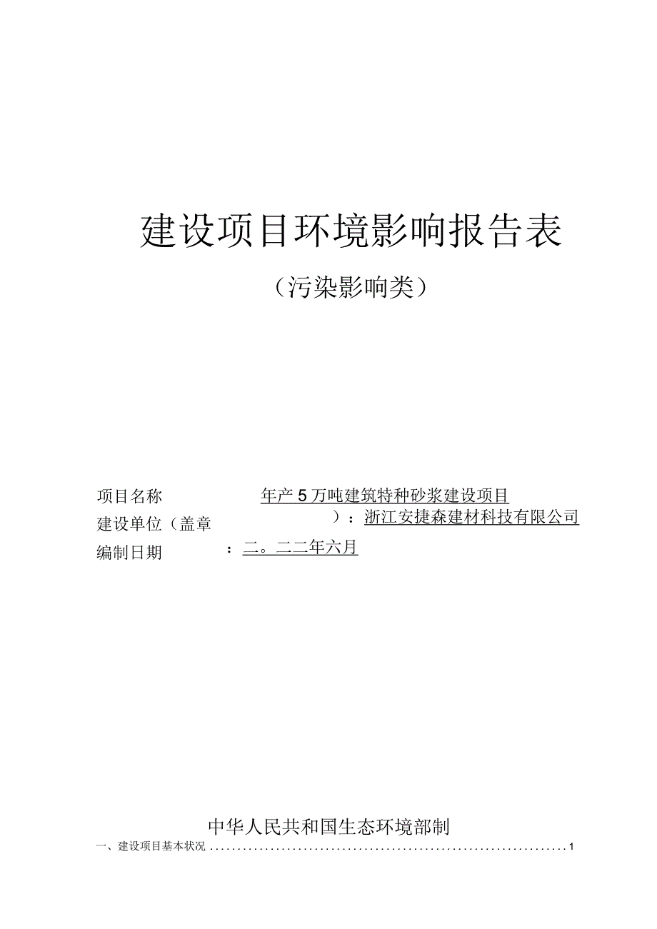 浙江安捷森建材科技有限公司年产5万吨特种砂浆建设项目环境影响报告表.docx_第1页