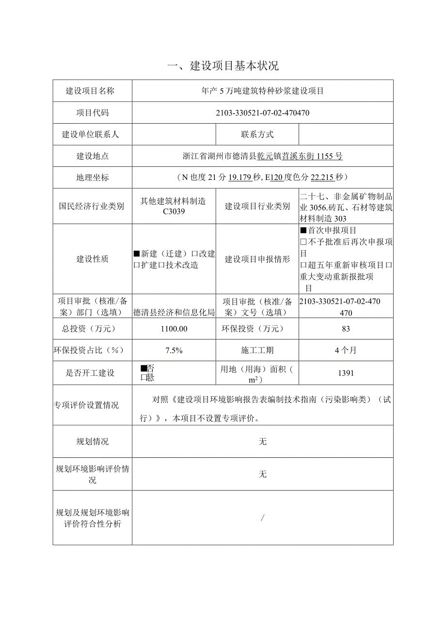 浙江安捷森建材科技有限公司年产5万吨特种砂浆建设项目环境影响报告表.docx_第3页