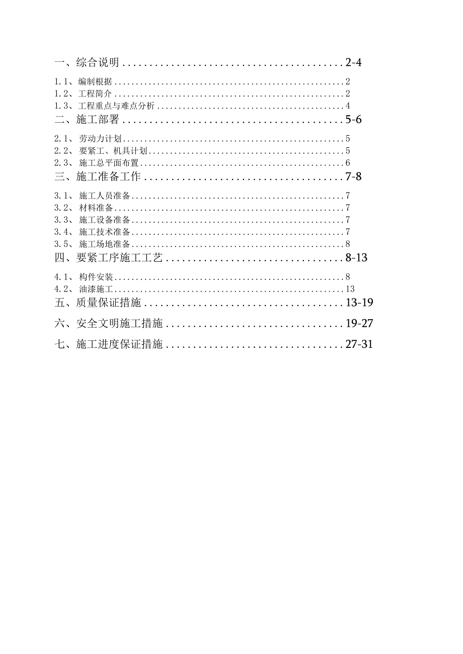 某饲料厂主车间施工方案.docx_第2页