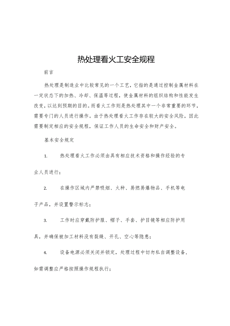 热处理看火工安全规程.docx_第1页