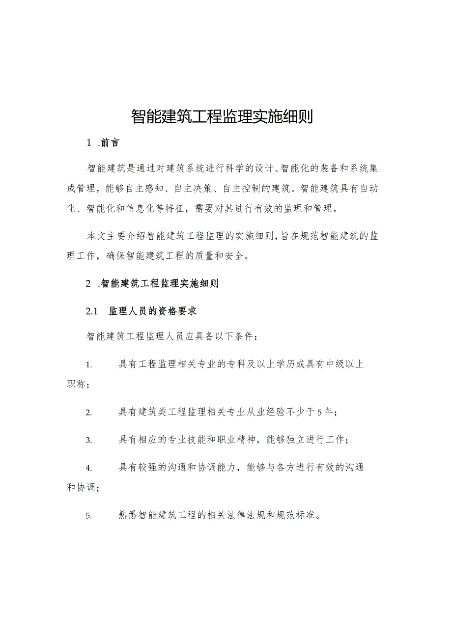 智能建筑工程监理实施细则ew.docx_第1页