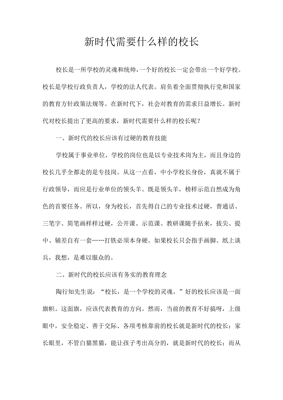 新时代需要什么样的校长.docx_第1页