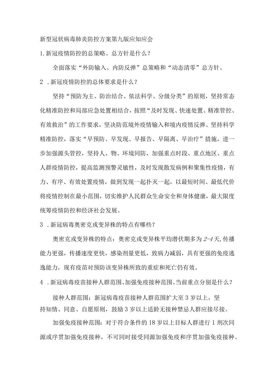 新型冠状病毒肺炎防控方案第九版应知应会.docx_第1页