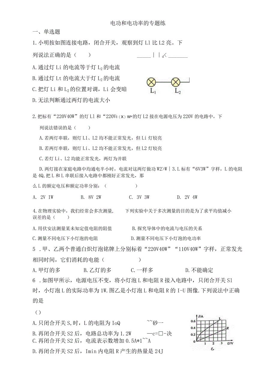 电功和电功率的专题练.docx_第1页