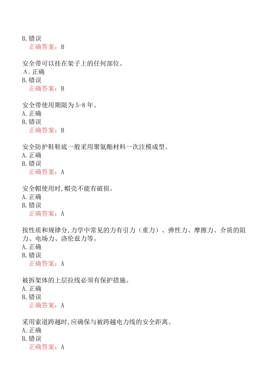 特种作业-登高架设作业题库一.docx_第3页