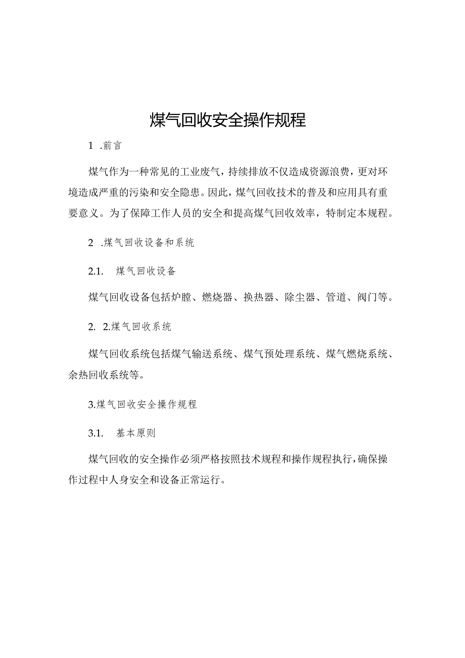 煤气回收安全操作规程.docx_第1页