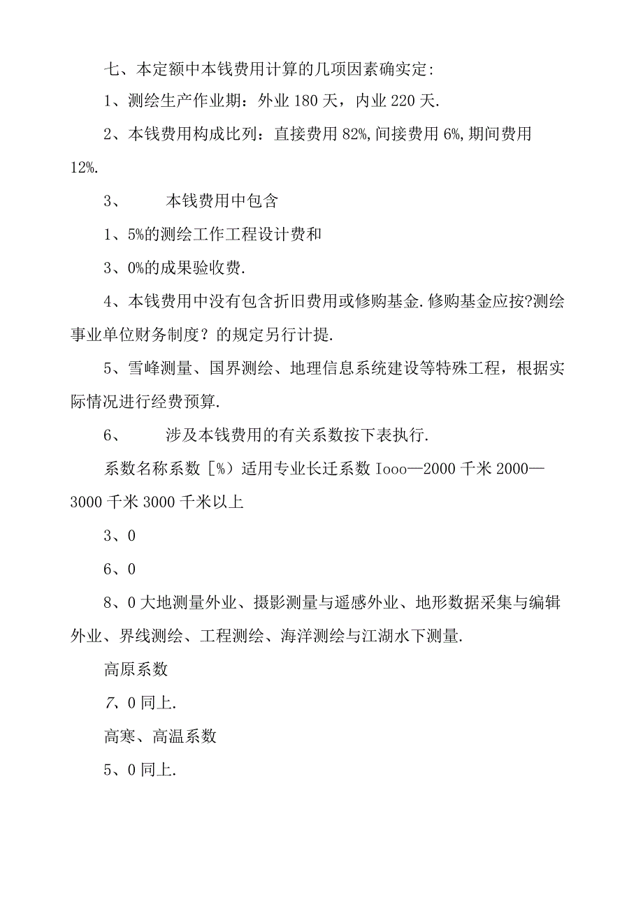 测绘生产成本费用定额2009.docx_第2页