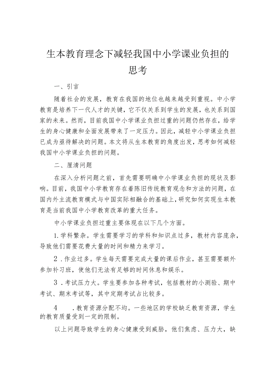 生本教育理念下减轻我国中小学课业负担的思考.docx_第1页