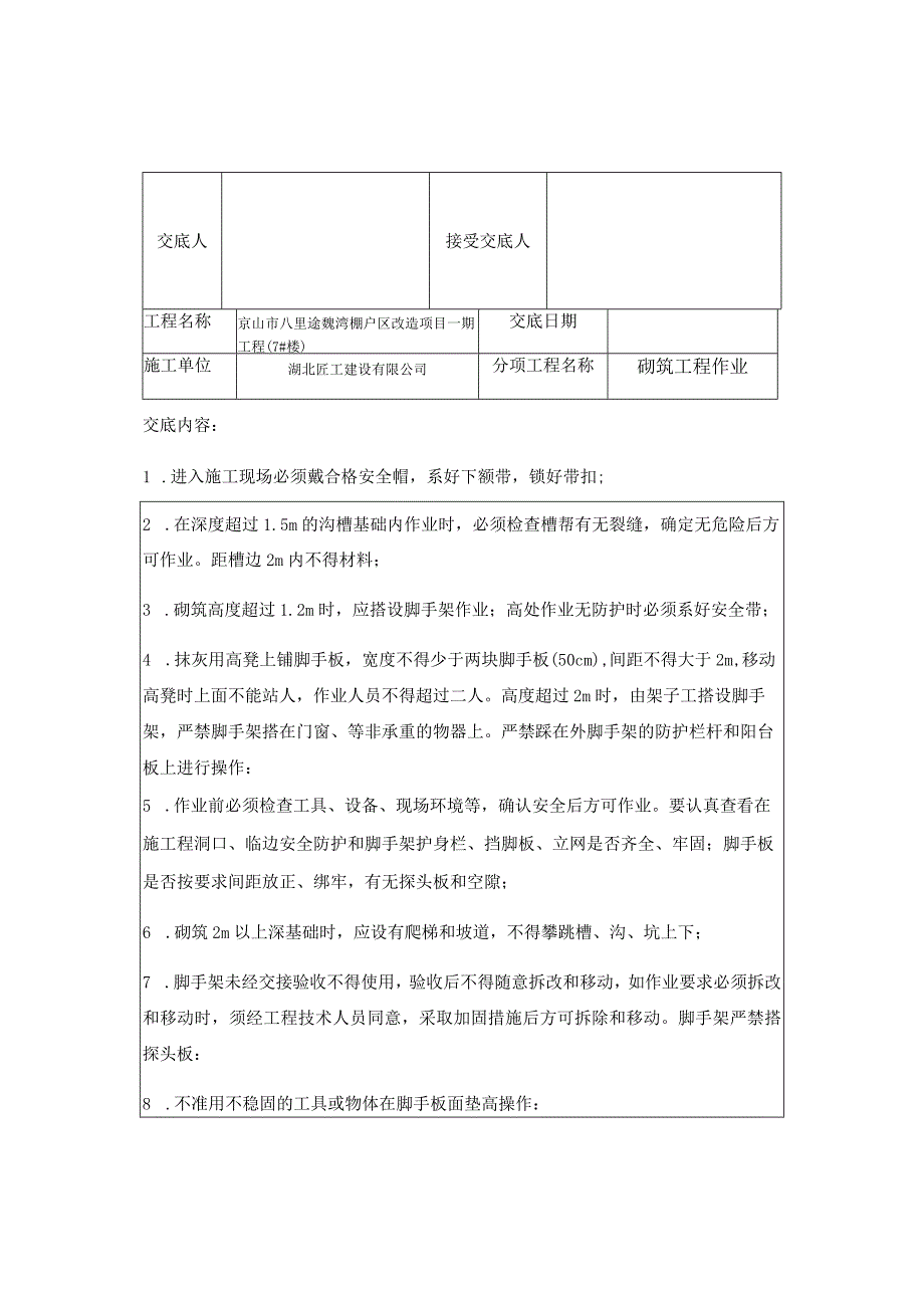 泥工安全技术交底.docx_第2页