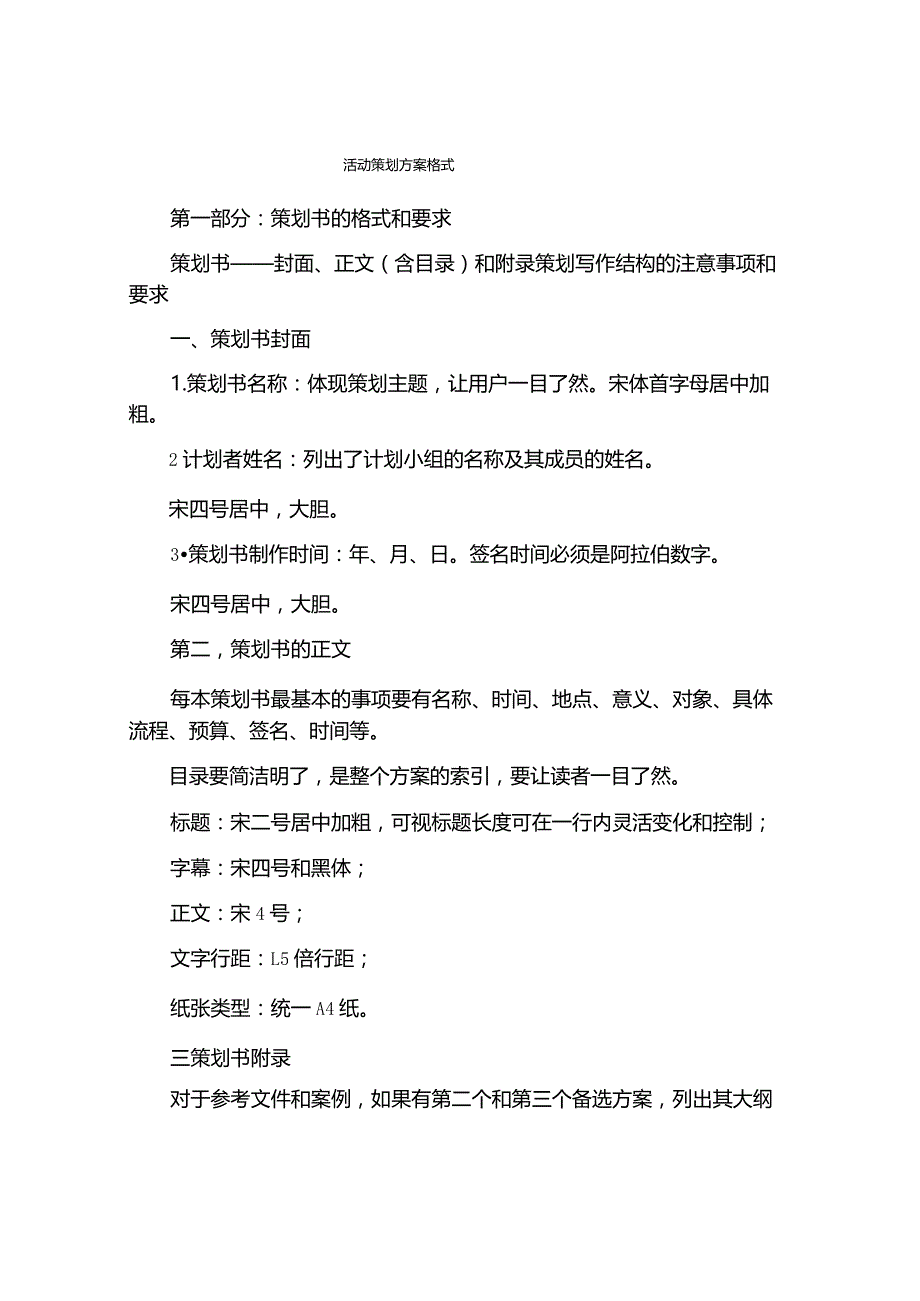 活动策划方案格式.docx_第1页