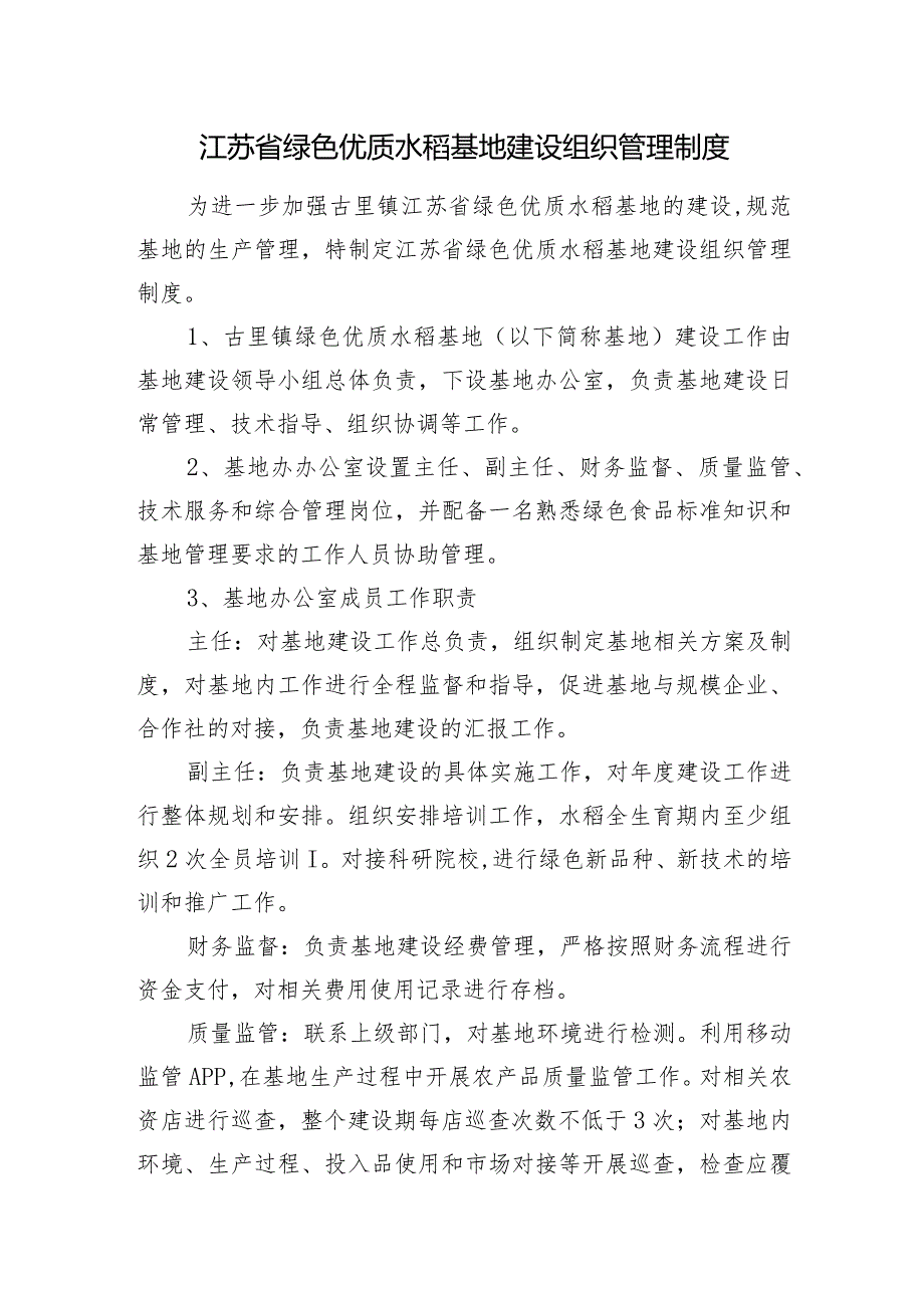 江苏省绿色优质水稻基地建设组织管理制度.docx_第1页