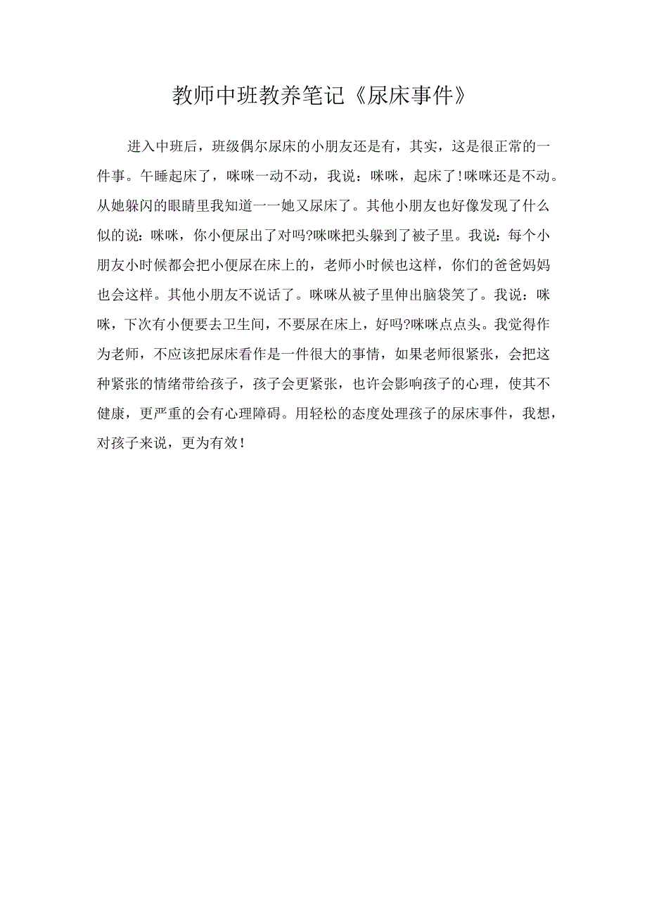 教师中班教养笔记《尿床事件》.docx_第1页