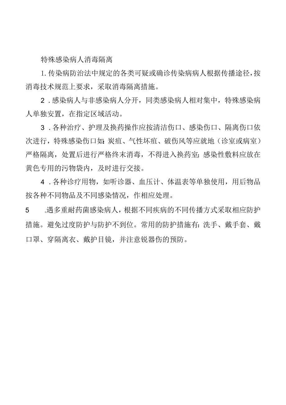 特殊感染病人消毒隔离.docx_第1页