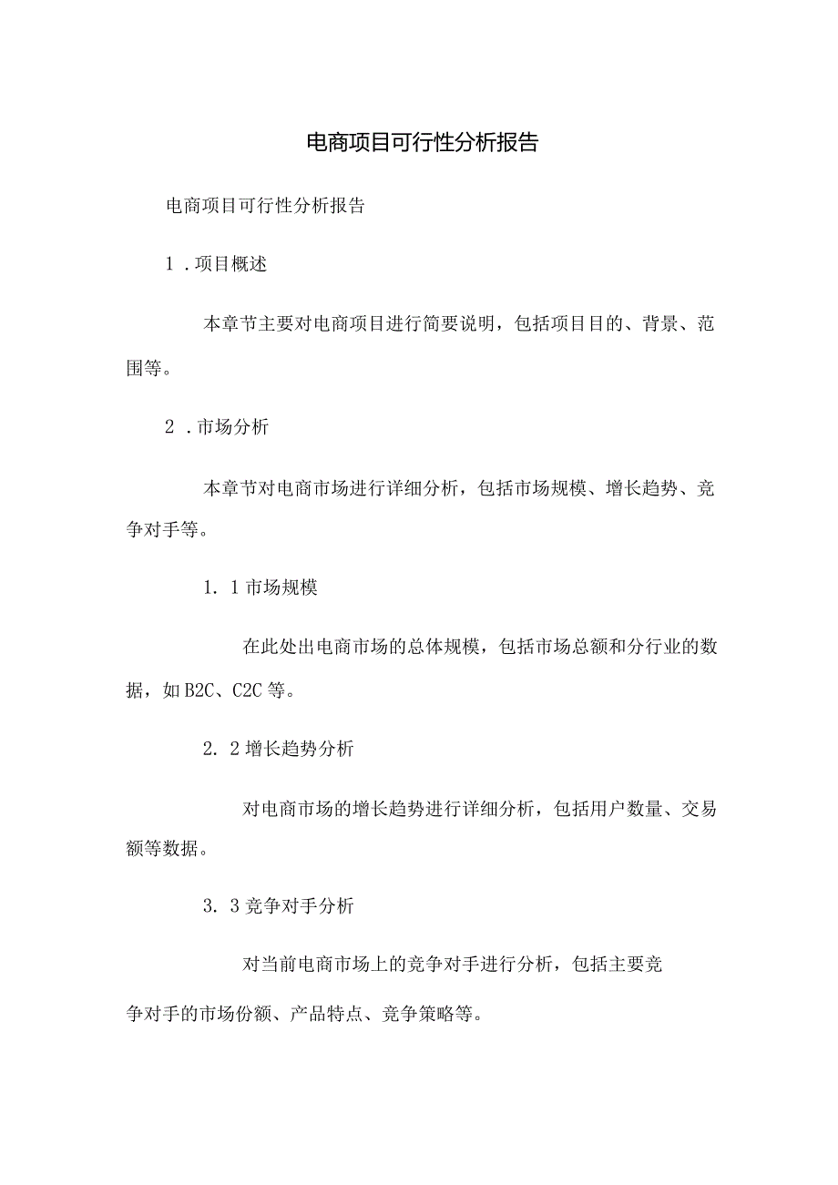 电商项目可行性分析报告.docx_第1页