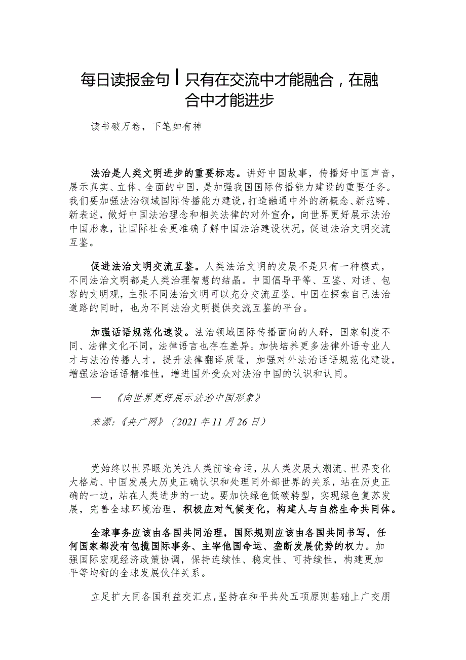 每日读报金句_只有在交流中才能融合在融合中才能进步.docx_第1页