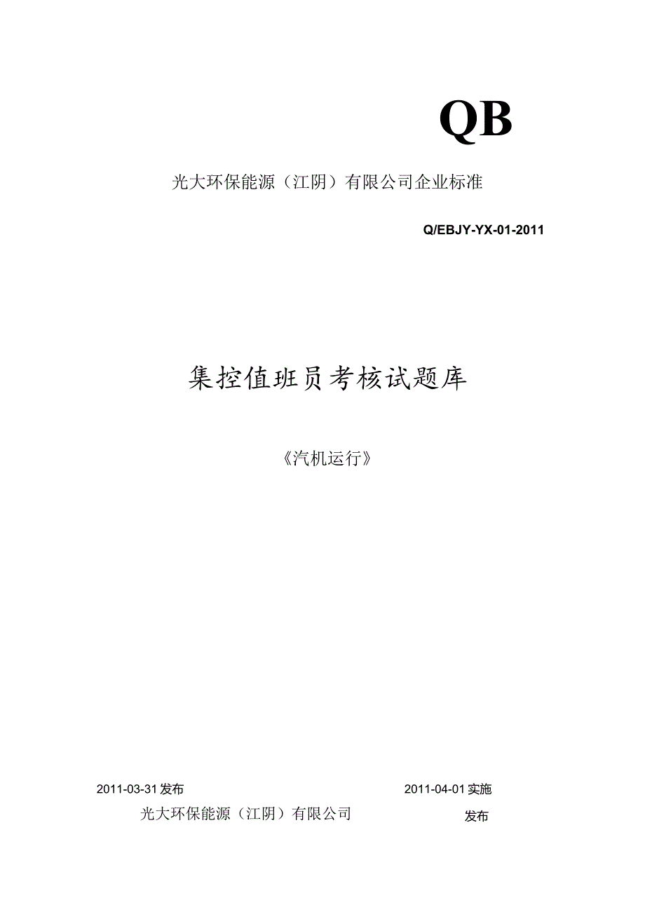 汽机运行试题库封面.docx_第1页