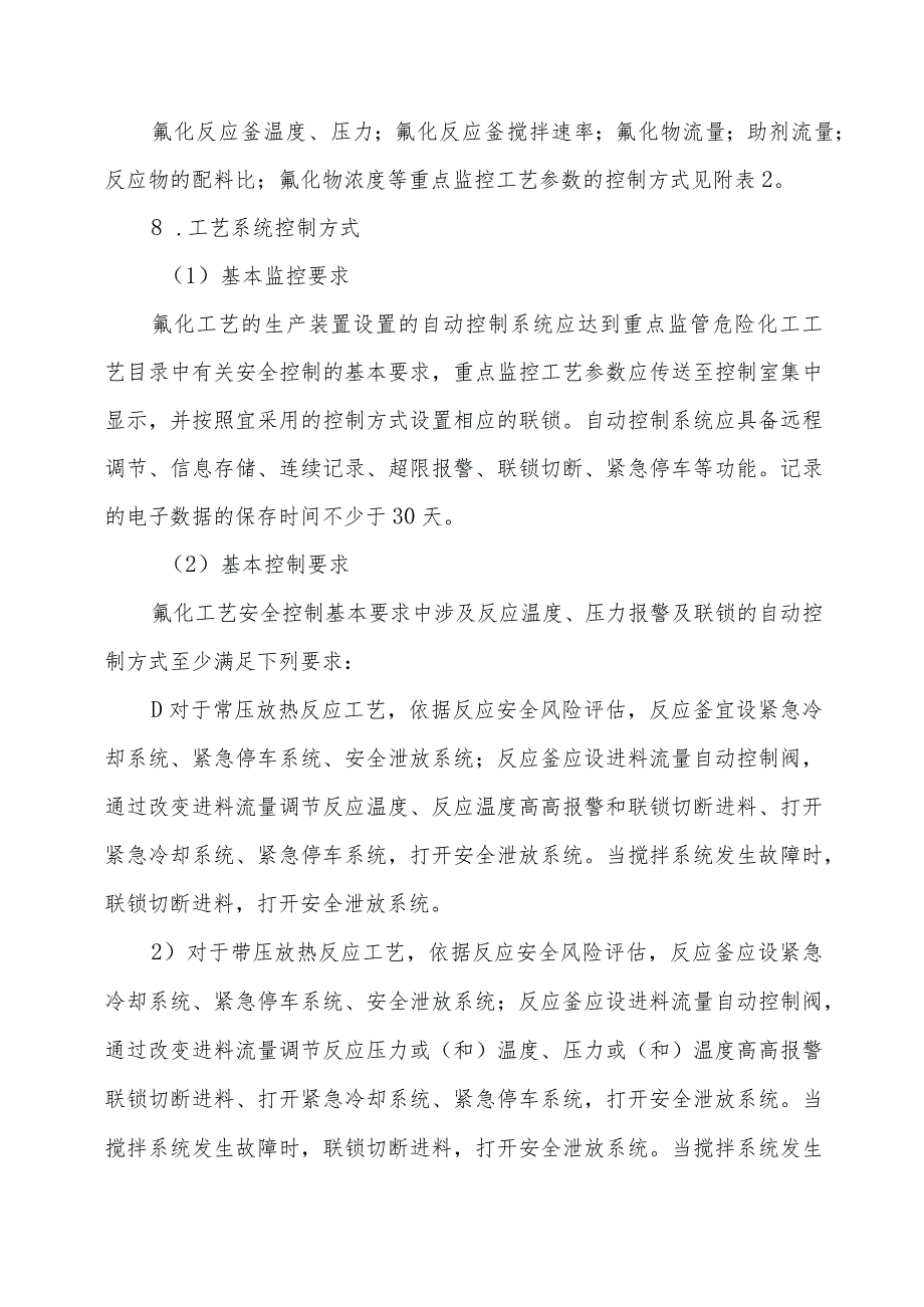 氟化工艺重点控制的工艺参数及安全控制要求.docx_第3页