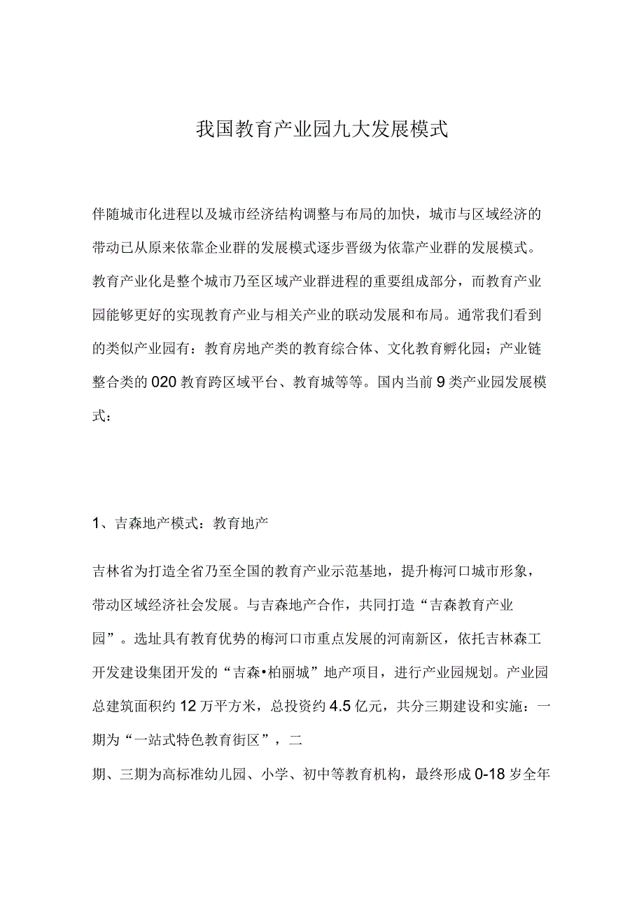 教育产业园九大发展模式.docx_第1页