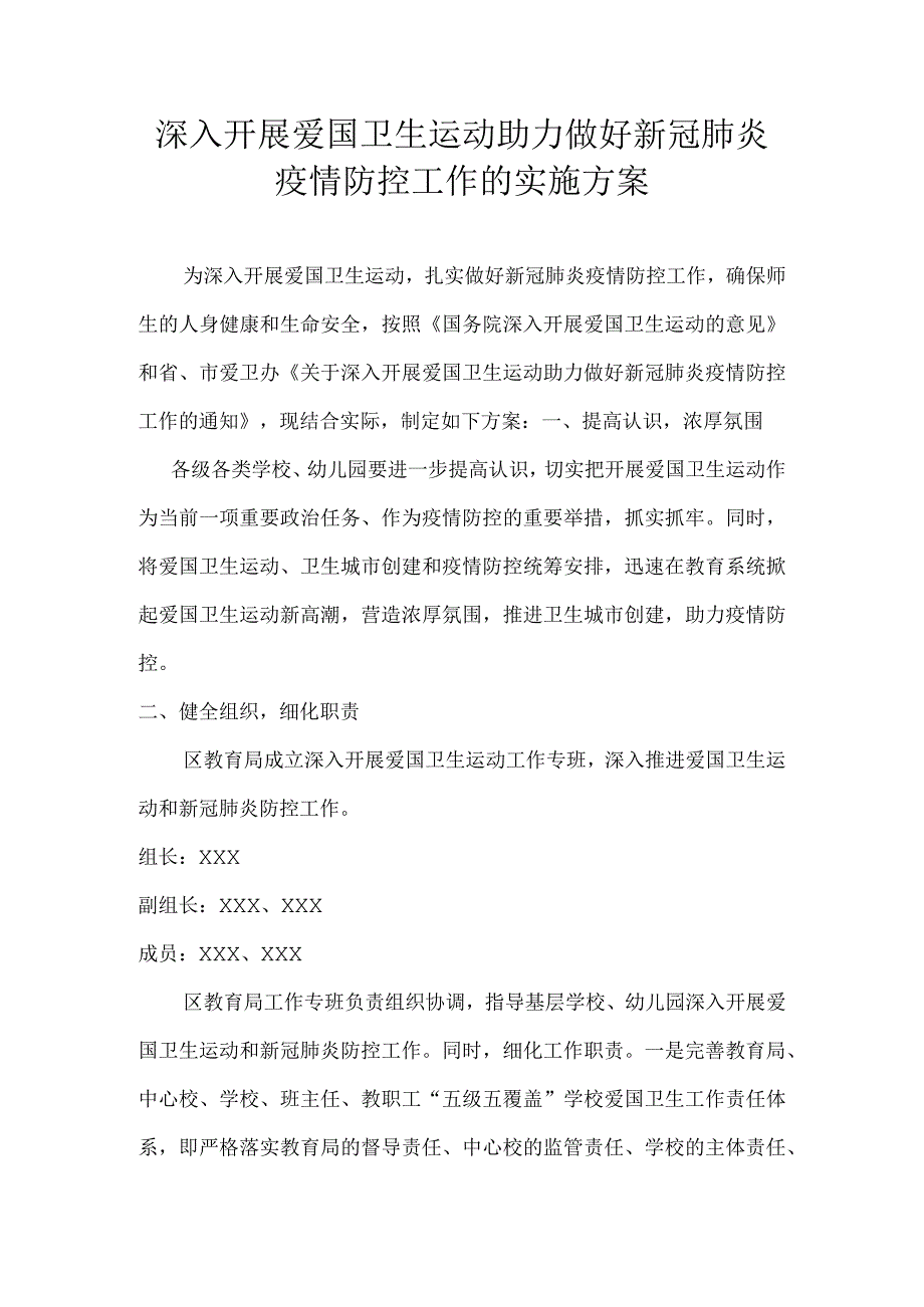 深入开展爱国卫生运动助力做好新冠肺炎疫情防控工作的实施方案.docx_第1页