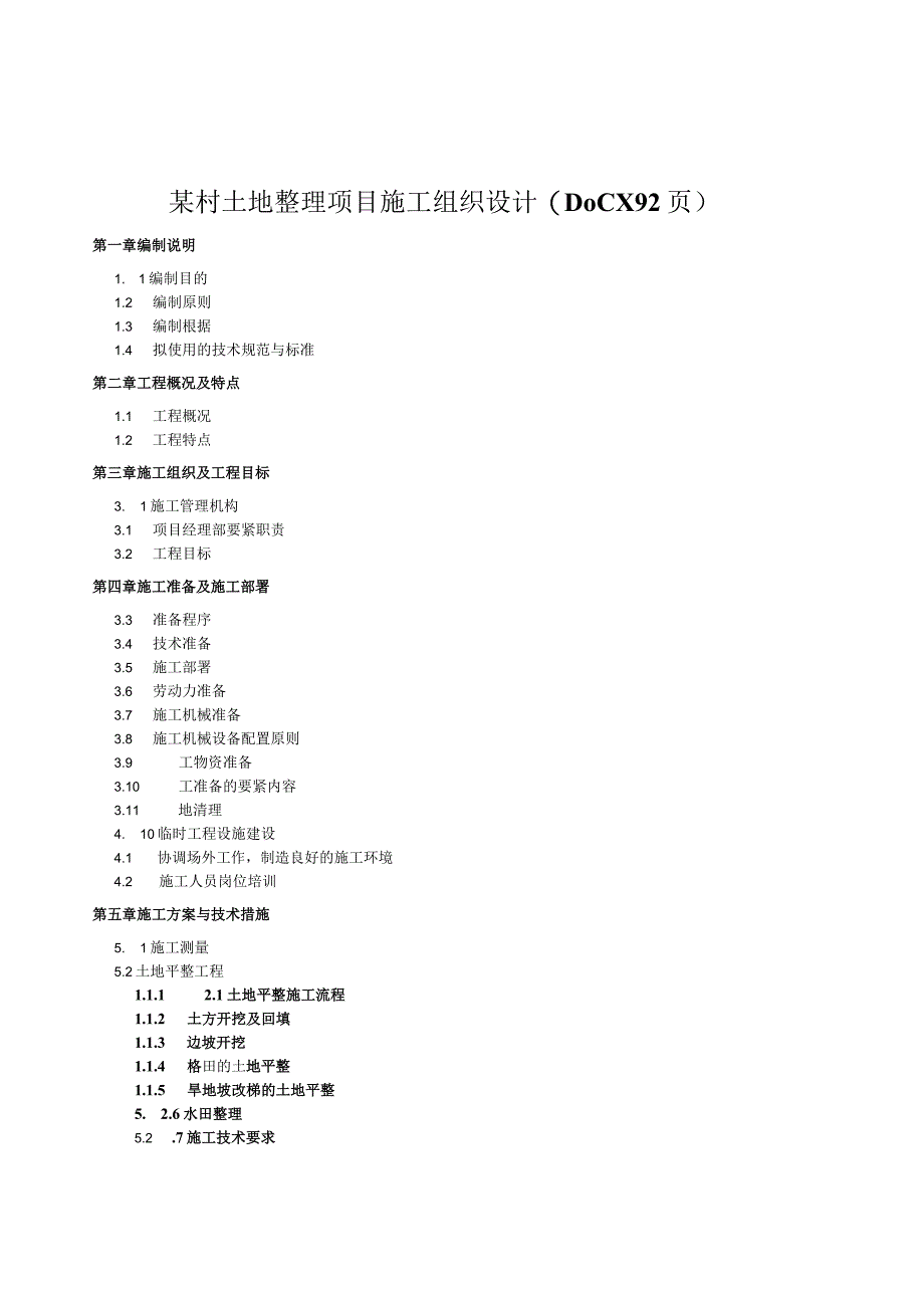 某村土地整理项目施工组织设计(DOCX92页).docx_第1页