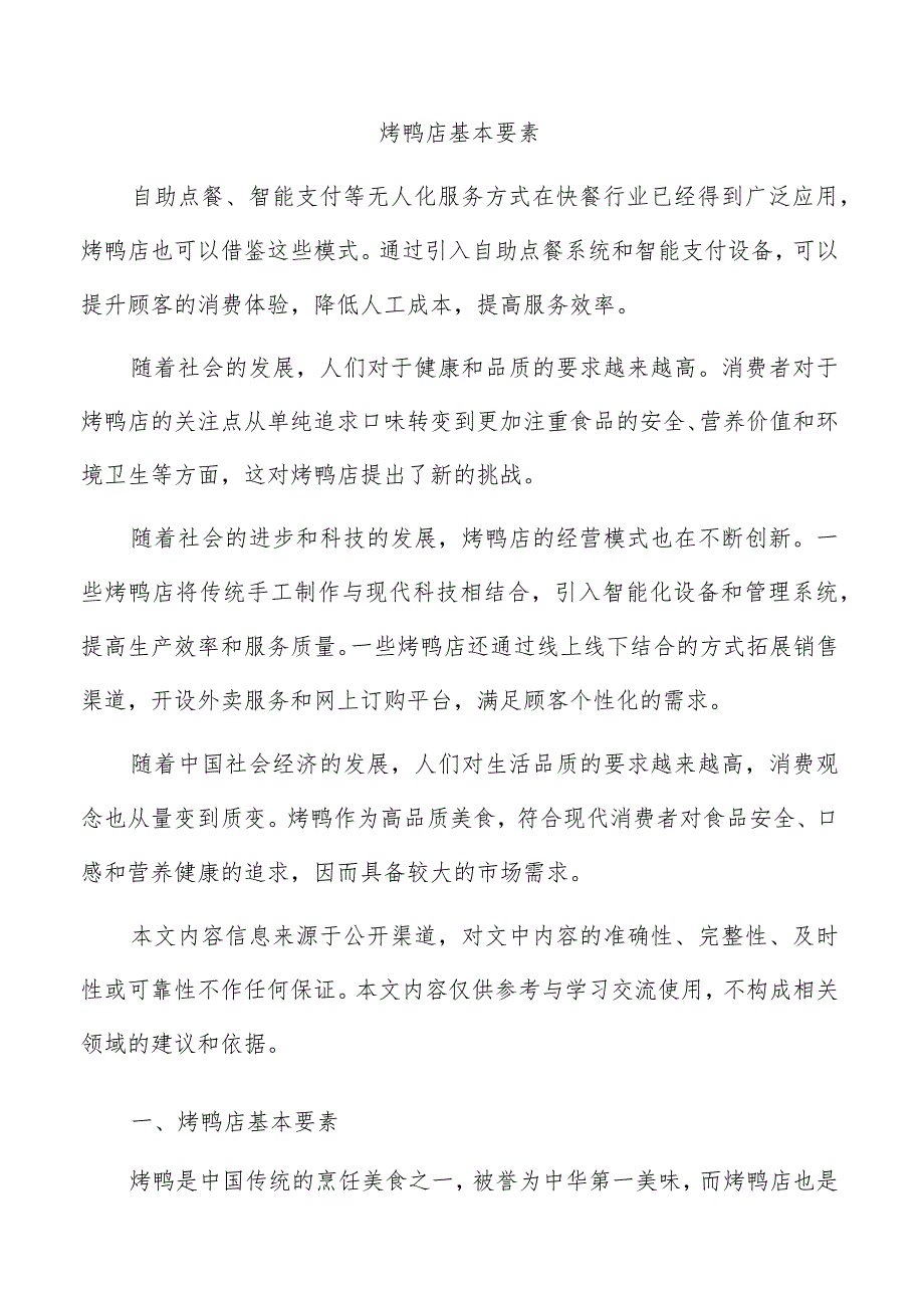 烤鸭店基本要素.docx_第1页