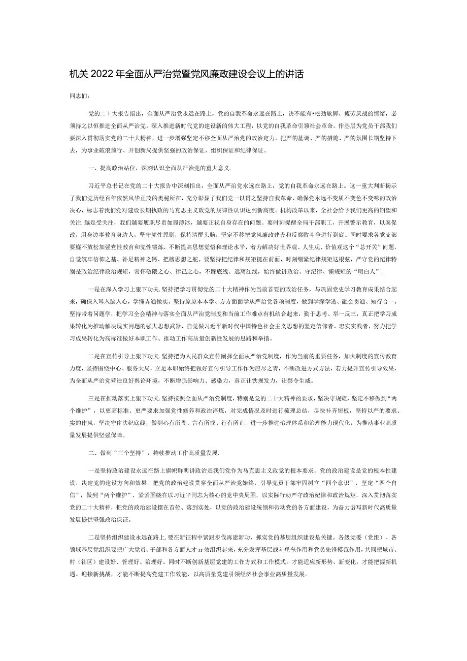 机关2022年全面从严治党暨党风廉政建设会议上的讲话.docx_第1页