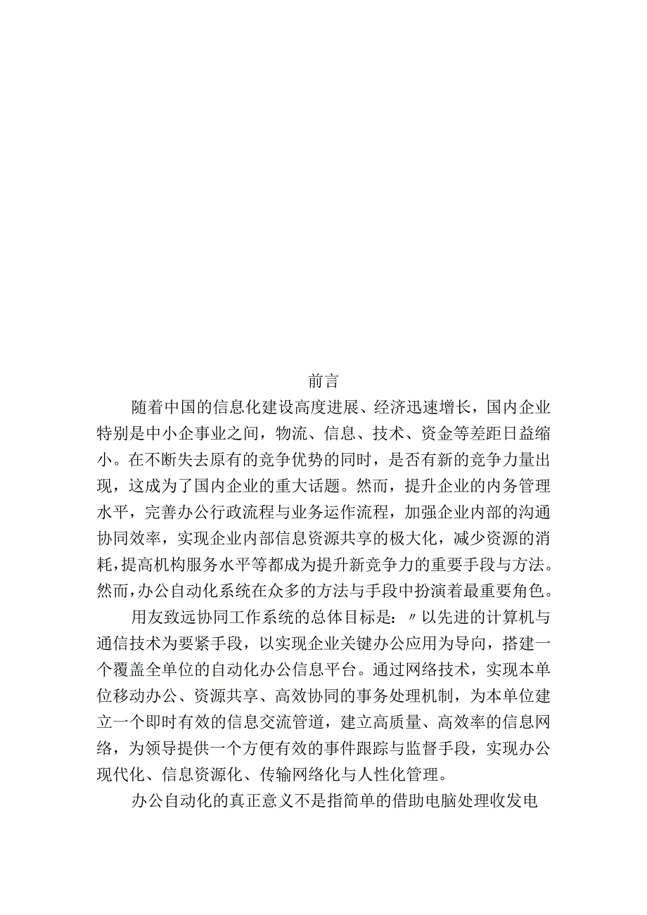 某企业网络化办公平台总体解决方案.docx_第3页