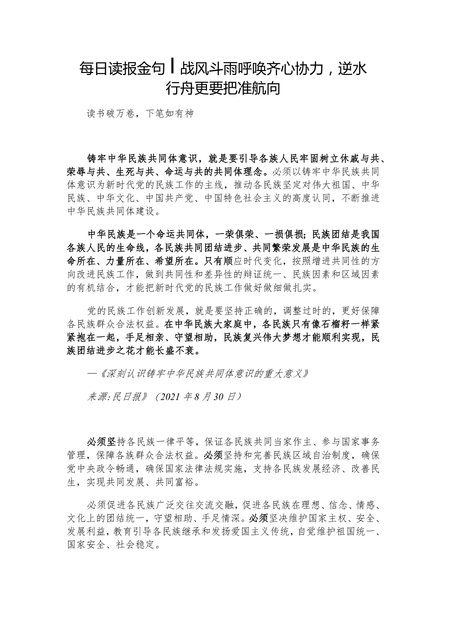 每日读报金句_战风斗雨呼唤齐心协力逆水行舟更要把准航向.docx_第1页