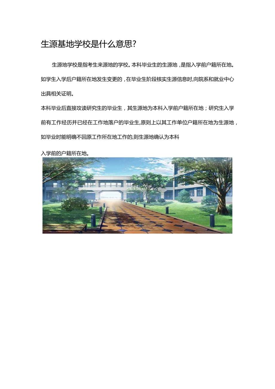 生源基地学校是什么意思.docx_第1页