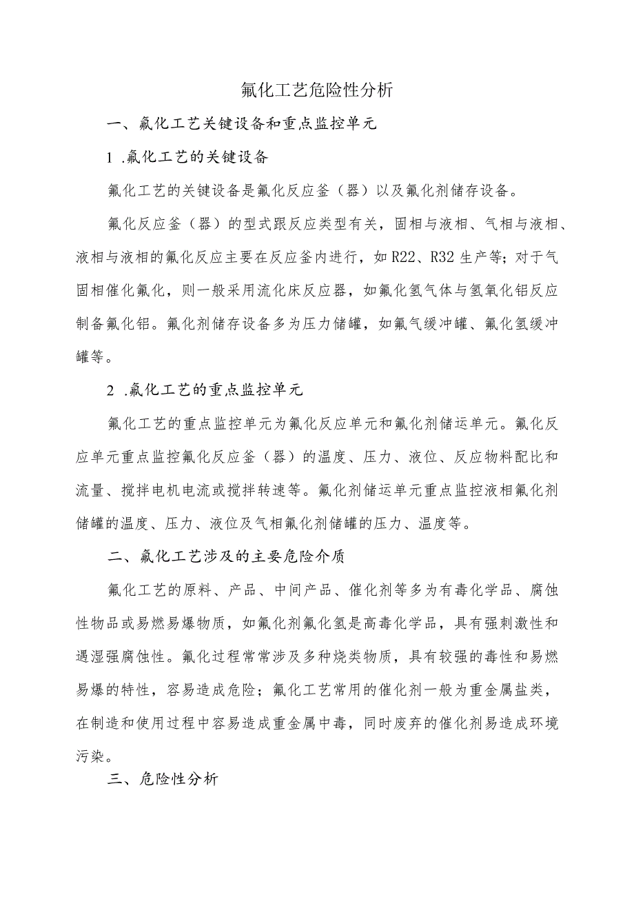 氟化工艺危险性分析.docx_第1页