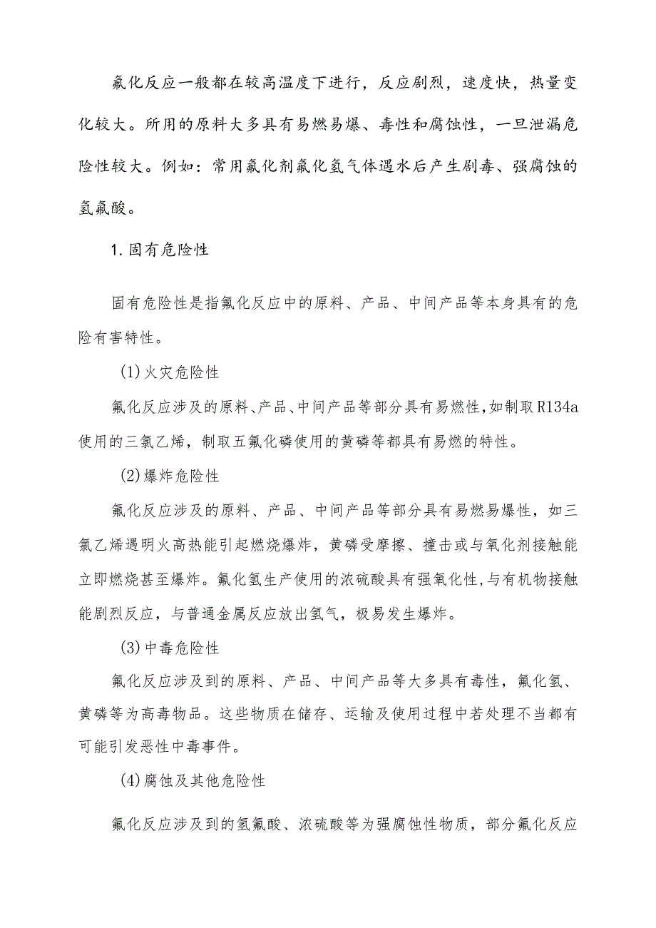 氟化工艺危险性分析.docx_第2页